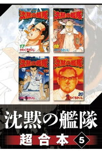 楽天kobo電子書籍ストア 沈黙の艦隊 超合本版 5 かわぐちかいじ 楽天kobo電子書籍ストア 沈黙の艦隊 超合本版 5 かわぐちかいじ